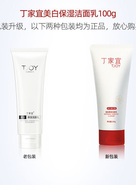 丁家宜美白保湿洁面乳祛斑美白
