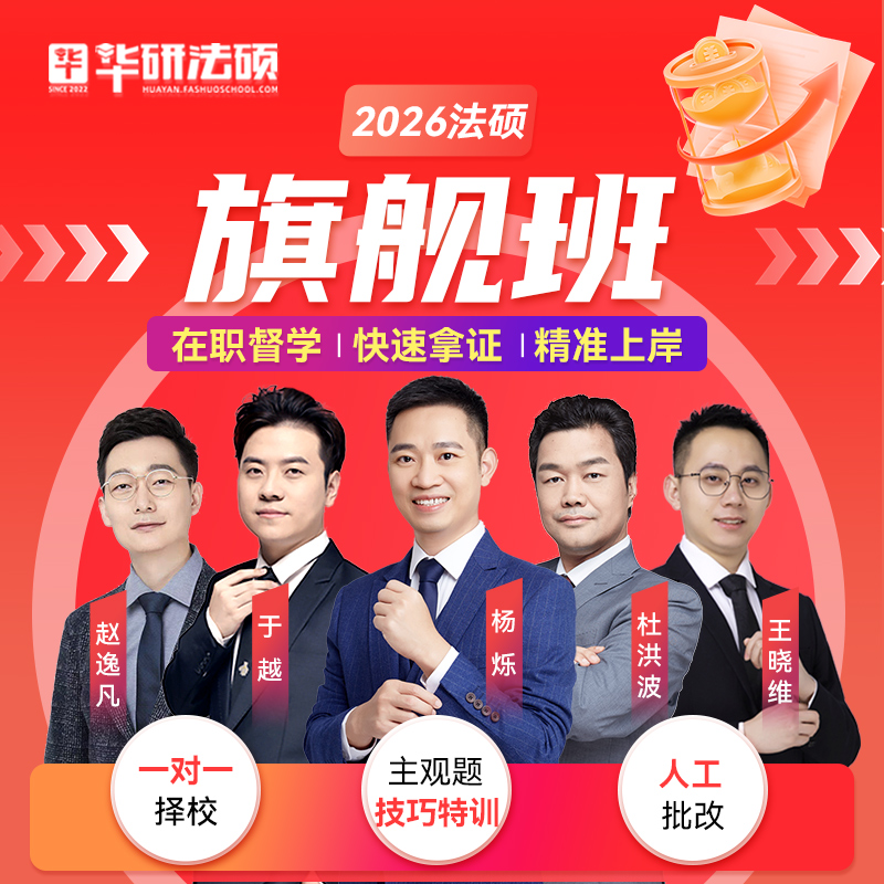 2026华研法硕半全年旗舰班杨烁于越杜洪波赵逸凡网课程视频非法学