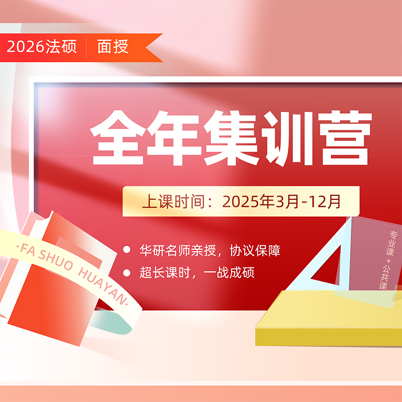 【线下面授】华研法硕26考研法硕全年半年集训营北京郑州南京杭州