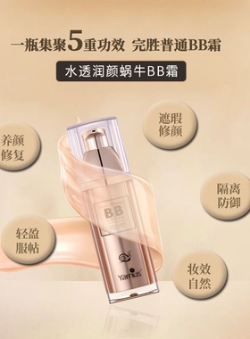 雅娜丝水润蜗牛BB霜遮瑕保湿精致裸妆粉底液不脱妆