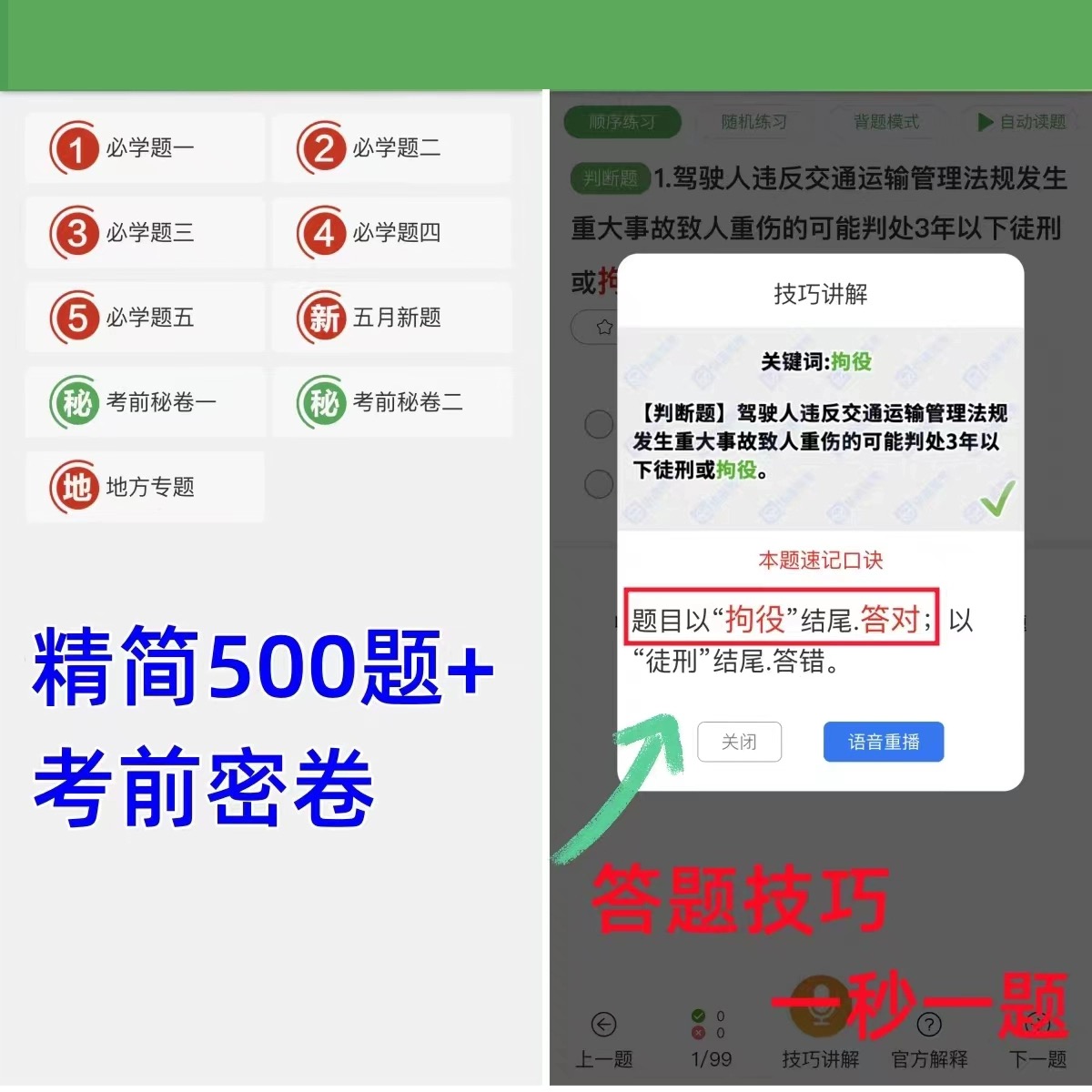 快通驾考激活码vip会员科目一四精简500题宝典答题技巧c1速记口诀-图1