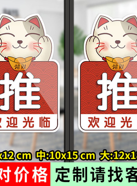 门店招财猫防撞开门拉手贴纸提示牌标识超市玻璃门左右推拉门贴字