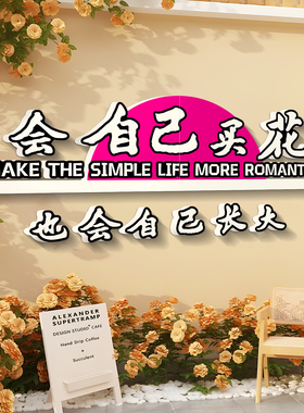 鲜花店门口装饰吸引人墙贴画花店拍照区布置网红打卡墙拍照区布置
