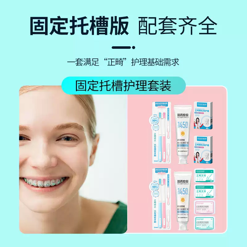 皓齿舒正畸套装正畸牙刷牙缝刷高氟含氟牙膏清洁片正畸保护蜡