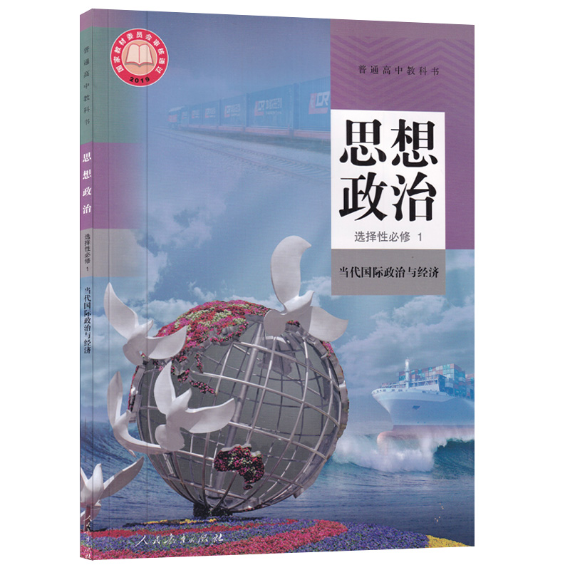 【新华书店正版】2024使用新版人教版部编版高中思想政治选修一课本高二政治选择性必修一1当代国际政治与经济教材人民教育出版社 - 图3