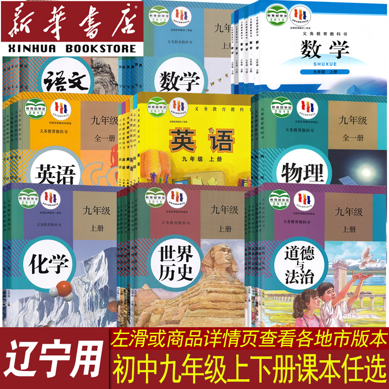 【新华书店正版】辽宁省各地初中各科目版本9九年级上下册课本教材全套语文数学英语物理道德历史化学9九上下册全套初三 - 图1