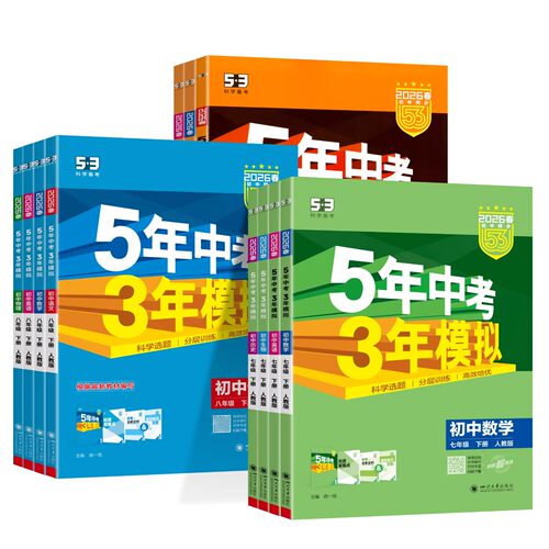 2026春五年中考三年模拟七年级八九年级上册下册语文数学英语政治历史地生物理化学人教版26初中初一初二三53五三天天练同步练习册 - 图3