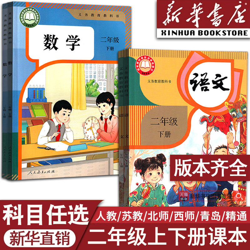 【新华书店正版】小学使用2二年级上册全套课本二年级下册上册语文数学英语书pep人教版部编版教材北师版苏教版外研青岛西师版 - 图0
