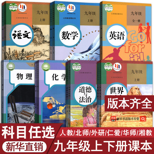 【新华书店正版】初中九年级下册全套课本9九年级上册下册语文数学英语物理化学道德历史书课本教材教科书人教版部编版初三3北师版 - 图0