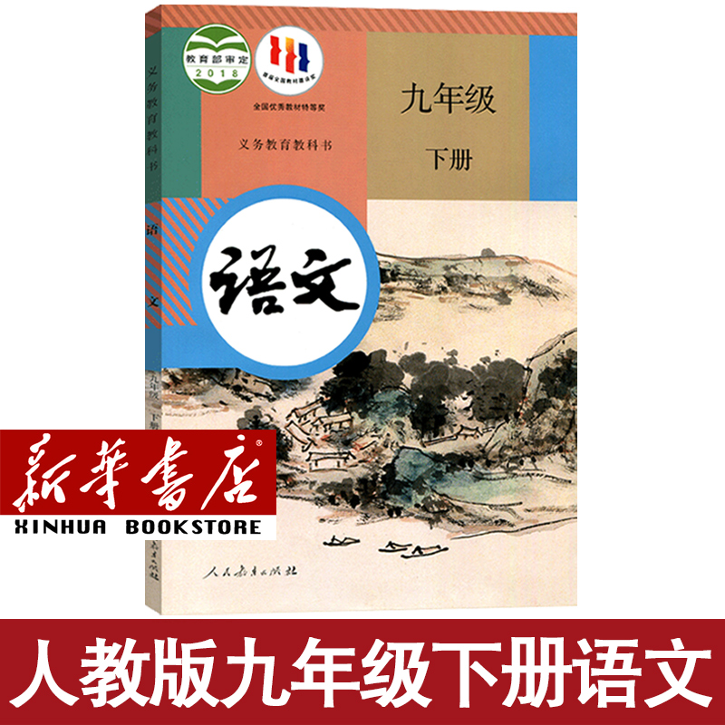 【新华书店正版】初中九年级上册全套课本9九年级下册上册语文数学英语物理化学道德历史书课本教材教科书人教版部编版初三北师版 - 图2