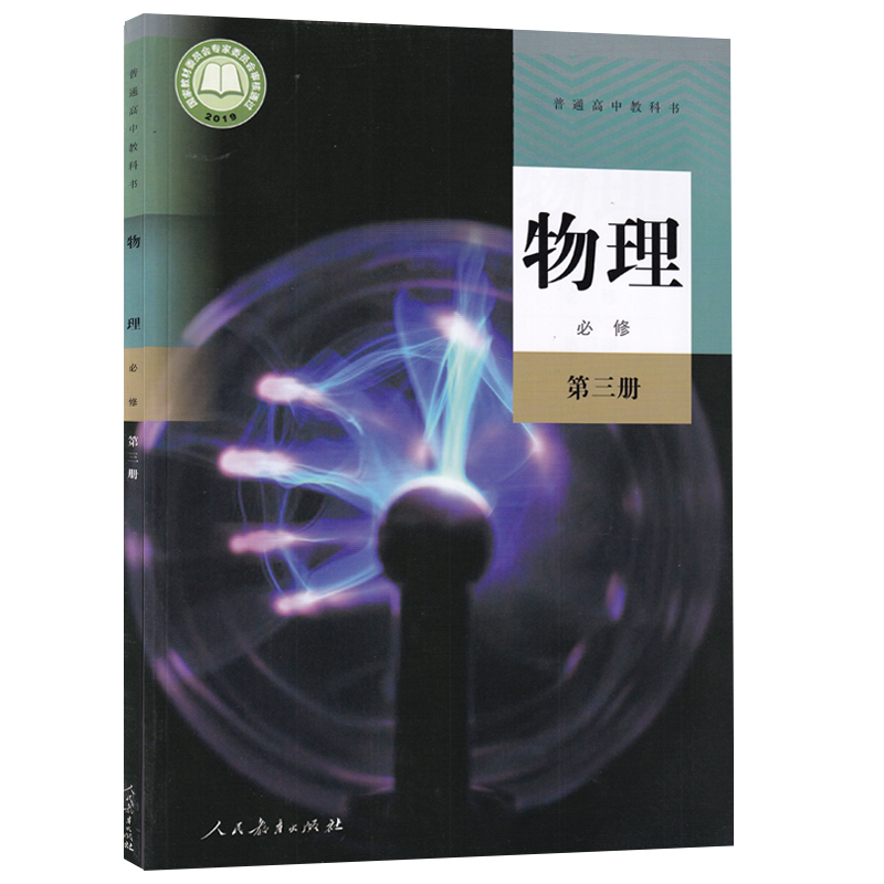 【新华书店正版】2024使用新版人教版高中物理必修第三册课本教材教科书高中物理必修三3高中物理书人教版必修三物理课本物理必修3-图3