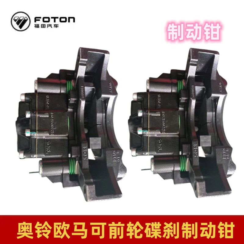 福田奥铃捷运CTXTX欧马可前轮碟刹制动钳盘式刹车制动器 - 图2