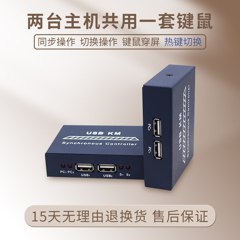 USB鼠标键盘切换器二进一出热键穿屏切换无需手动同步2台主机电脑多开共用一套同步转接器两口共用共享控制器_虎窝淘