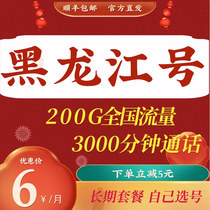 Heilongjiang mobile data card Harbin Qiqihar Mudanjiang Daqing home mobile phone card phone card