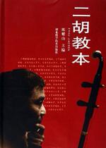 The Erhu teaching Ben Chen Yaoshan compiled by Hubei Science and Technology Press 9787535235541