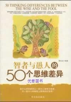 50 thinking differences between the wise and the fools Qin Palong Harbin Press 9787807534310