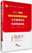 Hua Tu -2014 General Edition Township Civil Servant Recruitment Examination Teaching Materials: Public Base Knowledge Standard Forecast