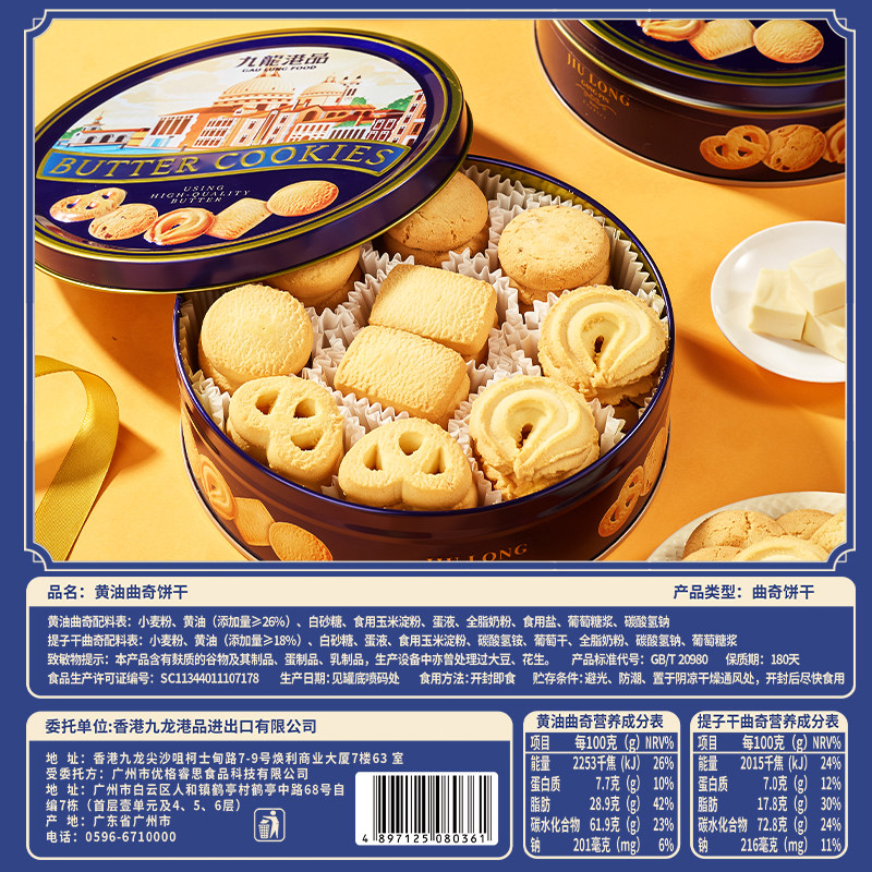 九龙港品黄油曲奇320gx2罐港式特产多口味饼干送礼零食铁盒伴手礼