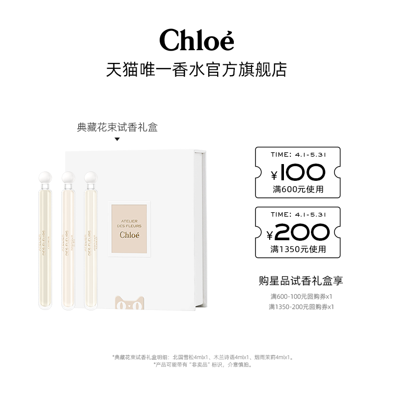 【会员尊享】Chloe蔻依仙境花园星品试香礼盒香水4ml*3支-图0