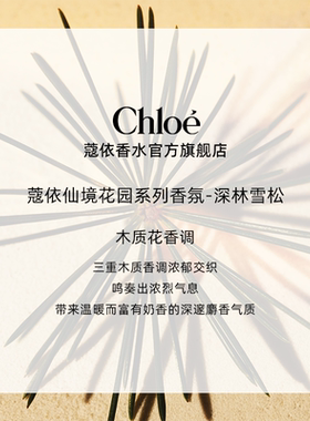【双11抢先购】Chloe蔻依仙境花园系列香水深林雪松