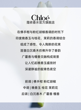 【双11抢先购】Chloe蔻依夜绽花系列香水木质花香调蓝玉晚香送礼