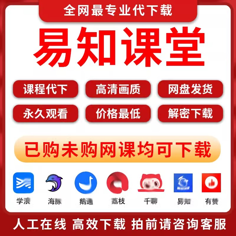 全网付费课程代找网课代购视频下载抖音学习浪荔枝微课千聊人人讲 - 图3