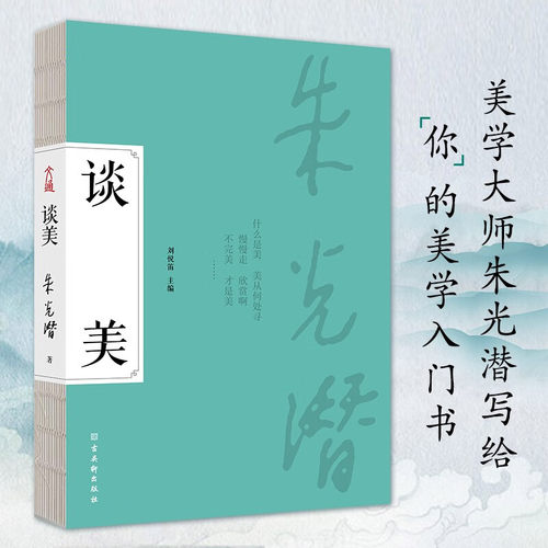 谈美  朱光潜美学启蒙，一书四读！起到净化人心、美化人生的作用，亲切自然、字字珠玑。畅销80余年，一版再版，影响几代人B4 - 图0