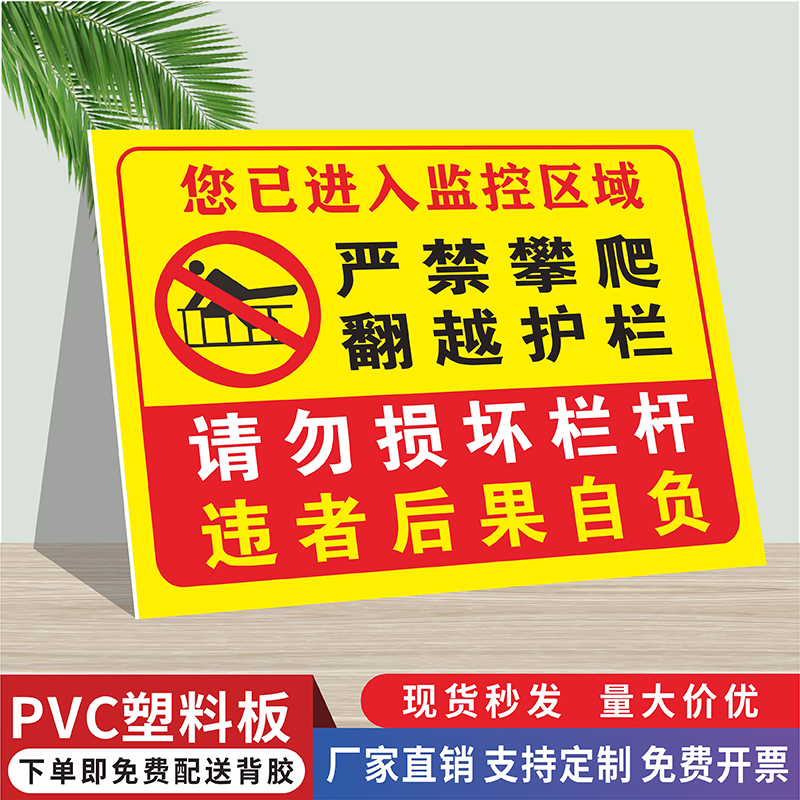 禁止攀爬翻越护栏安全警示标识牌此处危险严禁追逐玩耍照看好小孩注意安全提示牌监控区域围栏栏杆温馨提示贴 - 图0