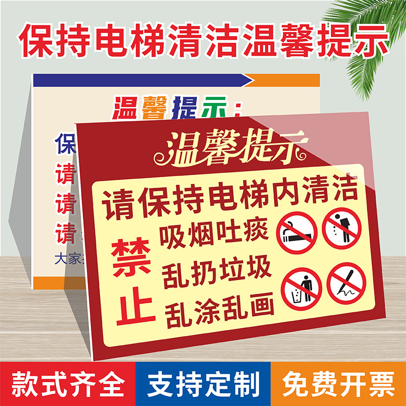 请保持电梯内清洁整洁温馨提示贴纸禁止吸烟请勿随地吐痰乱扔垃圾乱涂乱画标识牌物业小区楼梯间标语禁止堆物-图0