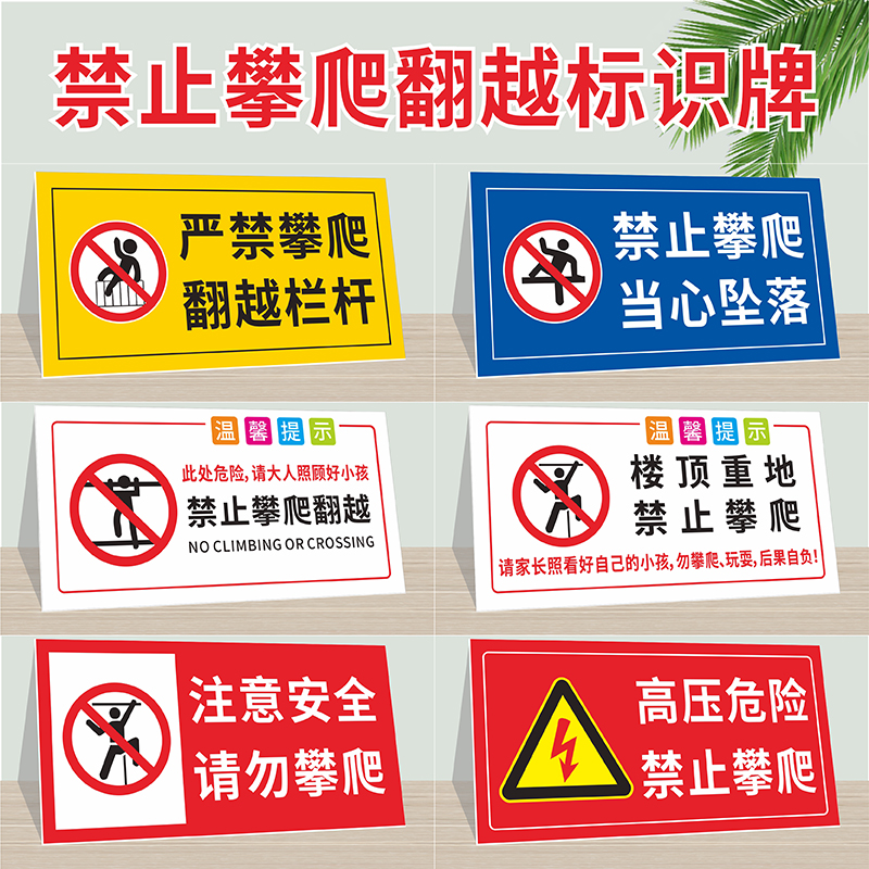 禁止攀爬翻越护栏栏杆安全标识牌当心坠落严禁跨越倚靠抛物警告警示标志牌高压危险禁止攀登嬉戏当心触电贴纸 - 图0