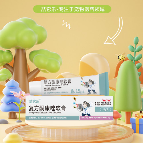 复方酮康唑软膏猫藓外用药猫癣专用药狗癣外用药狗狗皮肤病猫藓药 - 图1