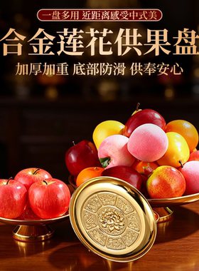 加厚合金莲花供盘佛前供果盘财神观音招财家用供奉贡品盘佛具贡品