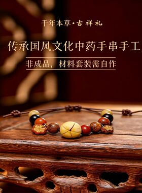 中药手串diy材料包爆款DI