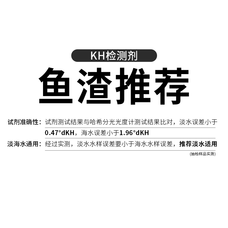 鱼渣实验室 鱼缸水质检测试剂 KH测试剂水质测试剂海水淡水检测剂 - 图0