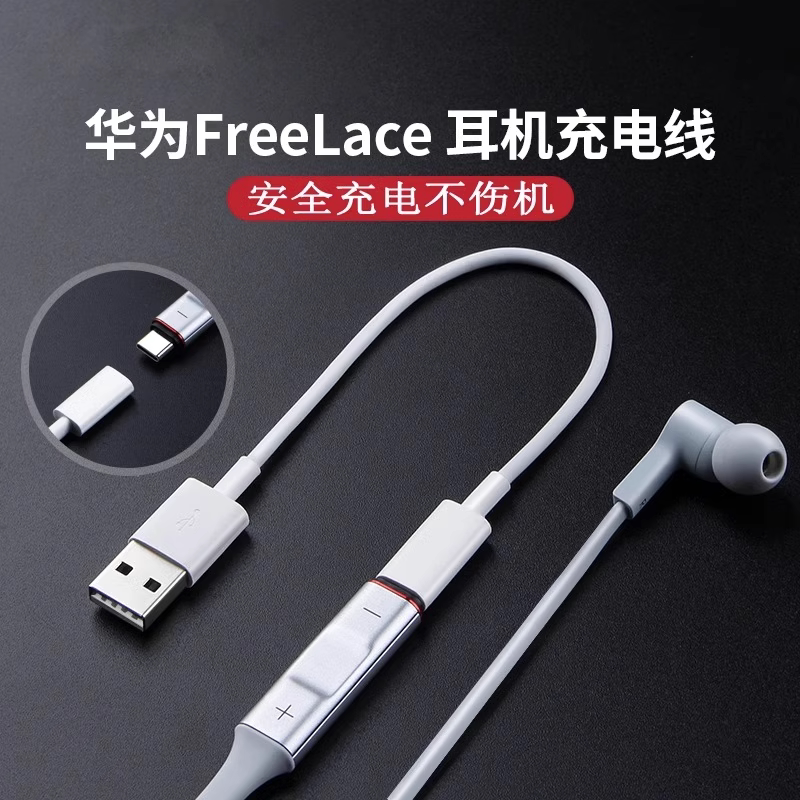 华为freelace耳机原装充电线freelacepro快充xsport活力版无线蓝牙荣耀xsportpro充电器转接头挂脖式转换配件