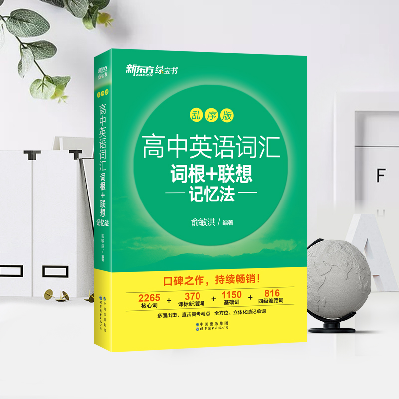 新东方高中英语词汇词根+联想记忆法：乱序版 俞敏洪词汇绿宝书系列，大纲核心词汇乱序编排 - 图2