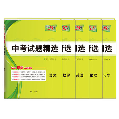 深圳专用天利38套2026新中考试题精选中考真题卷模拟卷语文数学英语物理化学高分突破2025中考真题卷模拟卷全套初三复习资料初中考 - 图3