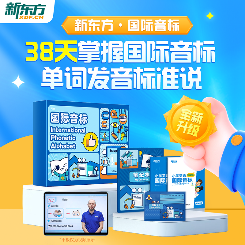 金币71.5！新东方国际英语音标单词发音标准