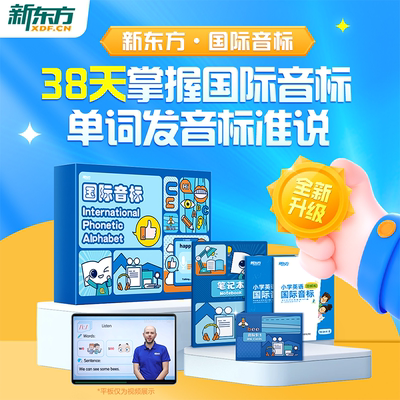 新东方国际英语音标学习课程盒子