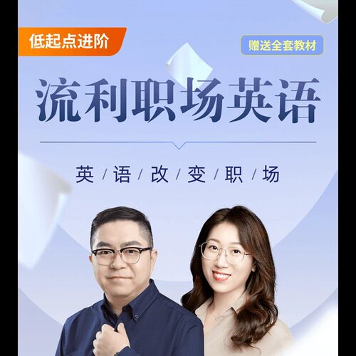 新东方商务英语全程班流利职场说零基础低起点英语口语进阶网课 - 图3
