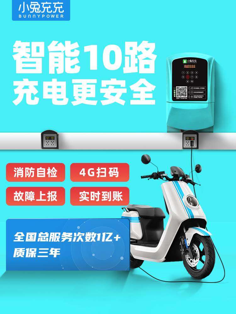小兔充充扫码充电智能充电桩电动车充电站电瓶车户外小区收费插座