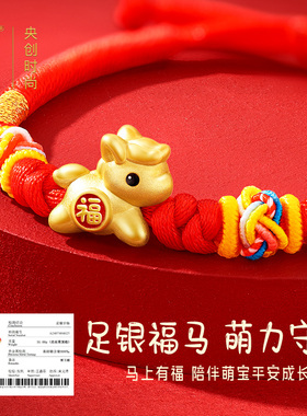 中国黄金央创马年本命年红手绳儿童手链新年礼物吉祥佩戴物足银