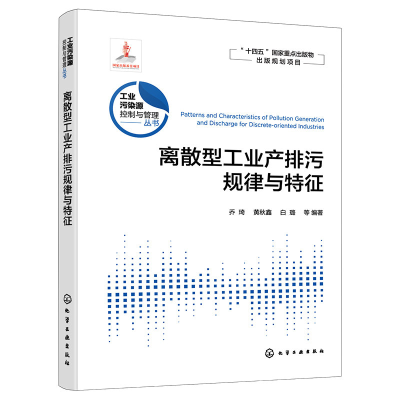 工业污染源控制与管理丛书 离散型工业产排污规律与特征 常见离散型行业及典型工艺流程 高等学校环境科学与工程等专业参考书