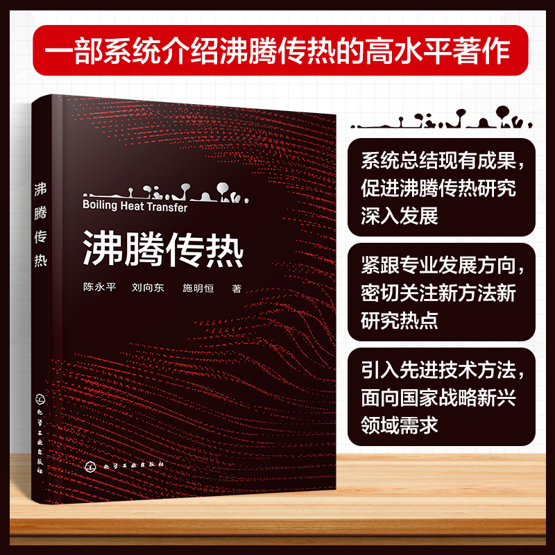 沸腾传热 首部系统介绍沸腾传热学术专著 池内沸腾流动沸腾 沸腾强化 沸腾传热模型 小通道重力热管 能源与动力工程等专业应用教材