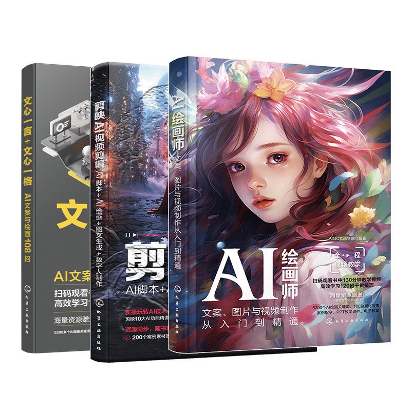 3册 AI办公 AI绘画 AI视频多模态应用书籍 人工智能从文案 绘图到视频一键式生成 AI文字AI绘画AI视频生成剪辑 一站式解决方案