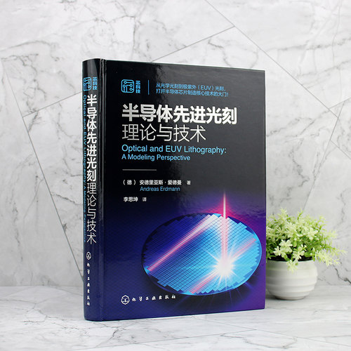 半导体先进光刻理论与技术 光刻理论工艺材料设备 光学光刻到极紫外(EUV)光刻 芯片制造核心技术 微电子材料工程专业参考教材书籍 - 图2