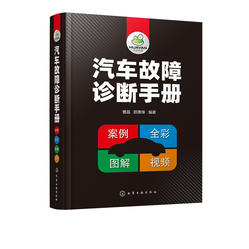 汽车故障诊断手册 汽车维修书籍资料大全 汽车发动机机械故障正时故燃油故障排气故障自动变速器挡位及损坏故障检测书 视频教学