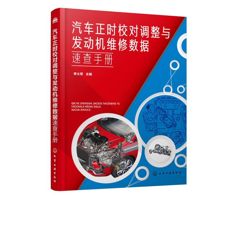 汽车正时校对调整与发动机维修数据速查手册 本书详细介绍了二百多款合资车型国产汽车和进口车型的正时校对及调整方法 实用性强