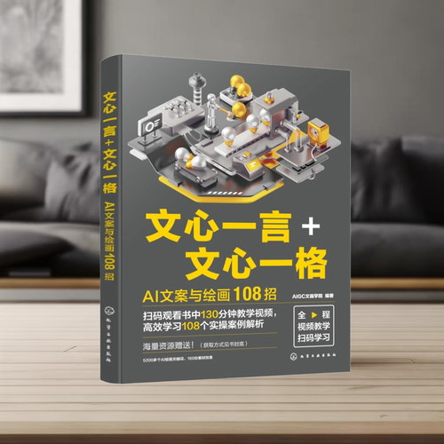 扫码看教学视频 文心一言 文心一格 AI文案与绘画108招 AI文案写作模型训练AI问答 策划文案润色 AI万字长文生成 AI文案绘画制作 - 图2