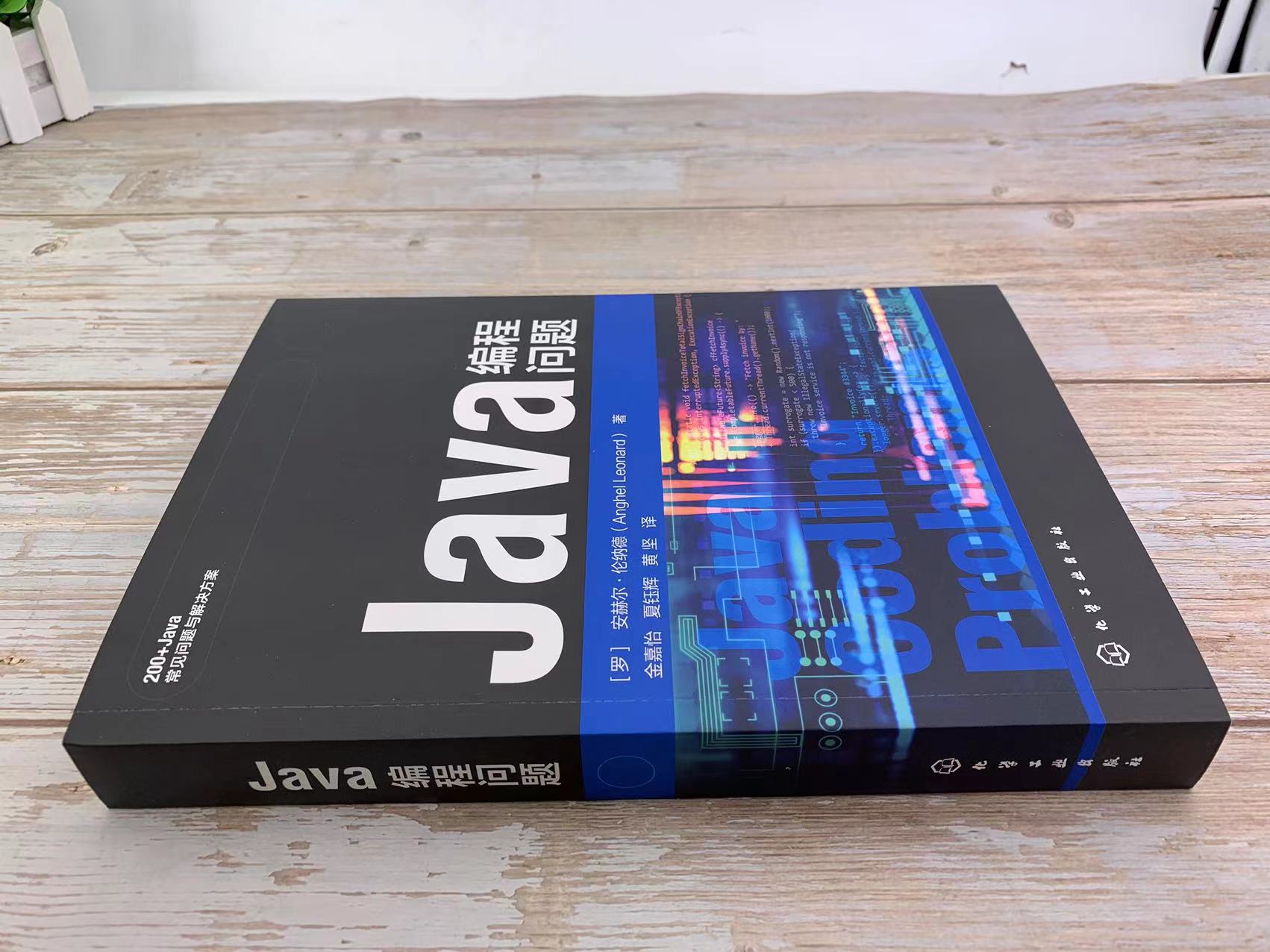 Java编程问题 字符串 数字 不可变性和Switch表达式 类型推断 Java I/O Java反射 函数式编程 初级和中级Java开发人员应用参考书籍